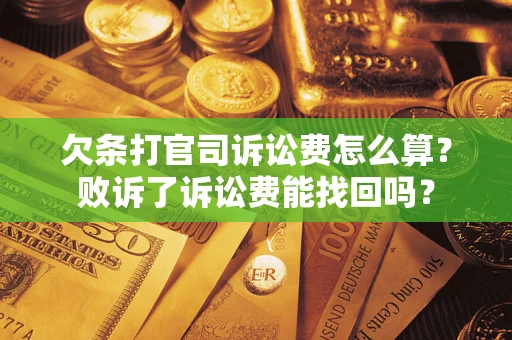 武汉欠条打官司诉讼费怎么算？败诉了诉讼费能找回吗？