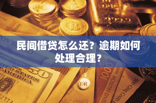 武汉民间借贷怎么还？逾期如何处理合理？