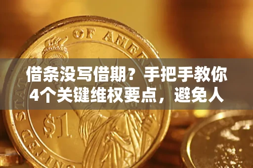 武汉借条没写借期？手把手教你4个关键维权要点，避免人财两空