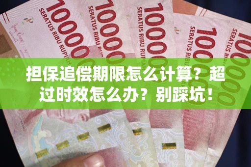 武汉担保追偿期限怎么计算？超过时效怎么办？别踩坑！