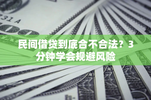 武汉民间借贷到底合不合法？3分钟学会规避风险