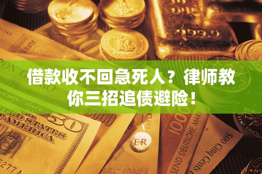 武汉借款收不回急死人？律师教你三招追债避险！