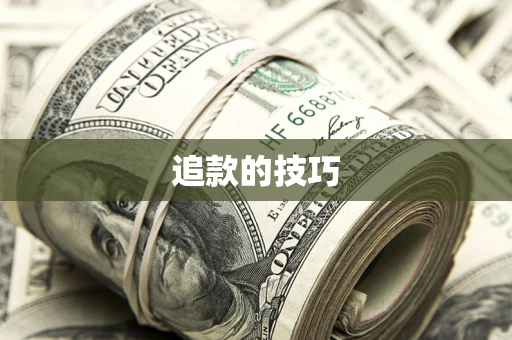 武汉追款的技巧