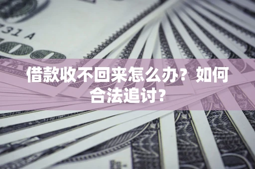 武汉借款收不回来怎么办？如何合法追讨？