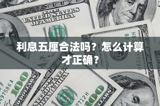 武汉利息五厘合法吗？怎么计算才正确？