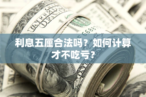武汉利息五厘合法吗？如何计算才不吃亏？