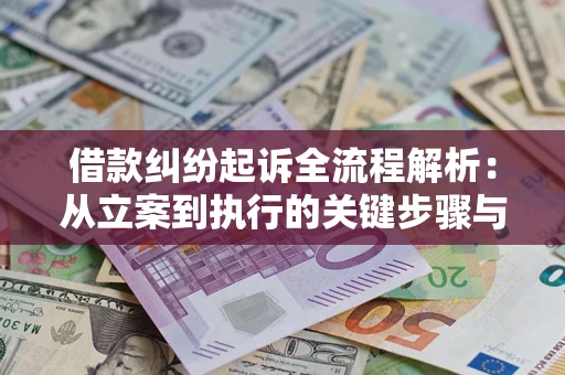 武汉借款纠纷起诉全流程解析：从立案到执行的关键步骤与防败诉指南