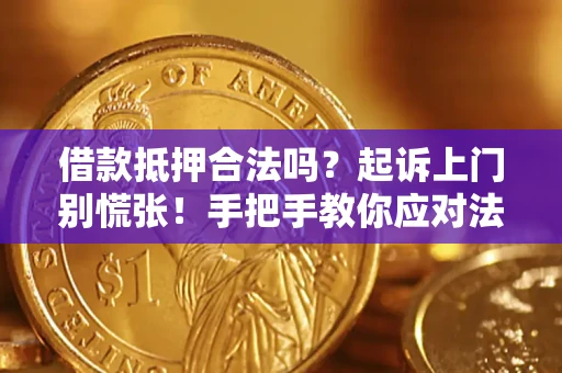武汉借款抵押合法吗？起诉上门别慌张！手把手教你应对法律程序