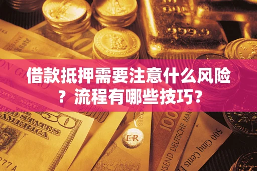 武汉借款抵押需要注意什么风险？流程有哪些技巧？