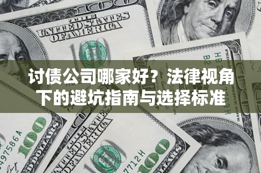 武汉讨债公司哪家好？法律视角下的避坑指南与选择标准