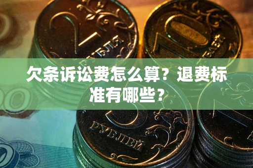 武汉欠条诉讼费怎么算？退费标准有哪些？