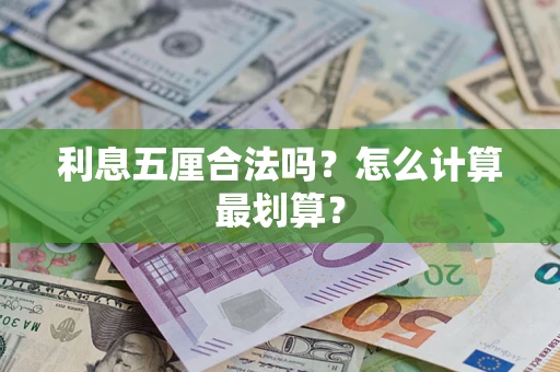 武汉利息五厘合法吗？怎么计算最划算？