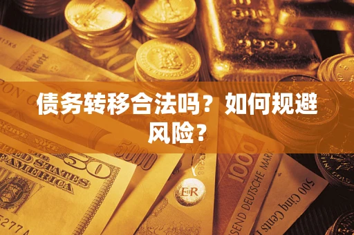 武汉债务转移合法吗？如何规避风险？