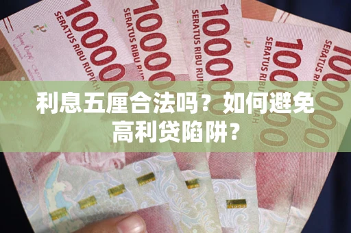 武汉利息五厘合法吗？如何避免高利贷陷阱？