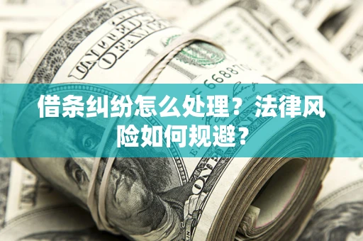 武汉借条纠纷怎么处理？法律风险如何规避？