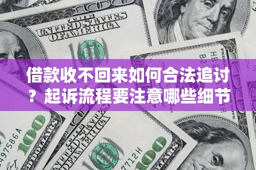 武汉借款收不回来如何合法追讨？起诉流程要注意哪些细节？