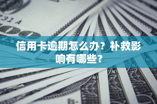 武汉信用卡逾期怎么办？补救影响有哪些？