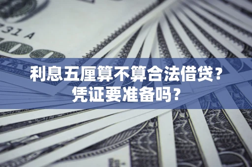 武汉利息五厘算不算合法借贷？凭证要准备吗？