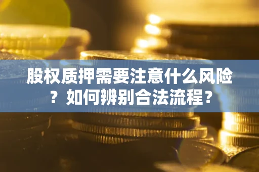 武汉股权质押需要注意什么风险？如何辨别合法流程？