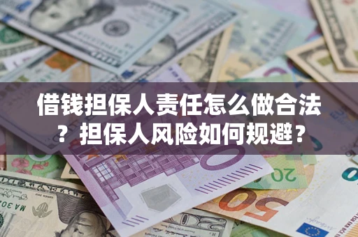 武汉借钱担保人责任怎么做合法？担保人风险如何规避？