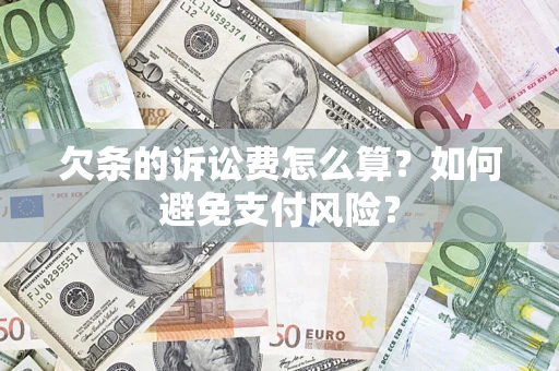 武汉欠条的诉讼费怎么算？如何避免支付风险？