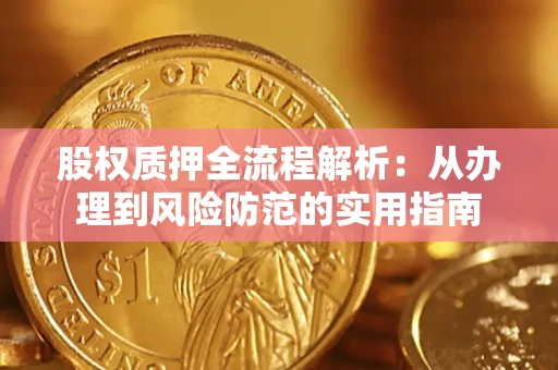武汉股权质押全流程解析：从办理到风险防范的实用指南