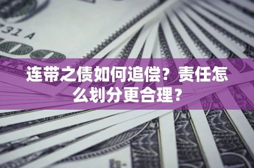 武汉连带之债如何追偿？责任怎么划分更合理？