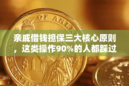 武汉亲戚借钱担保三大核心原则，这类操作90%的人都踩过坑！附法院判决案例