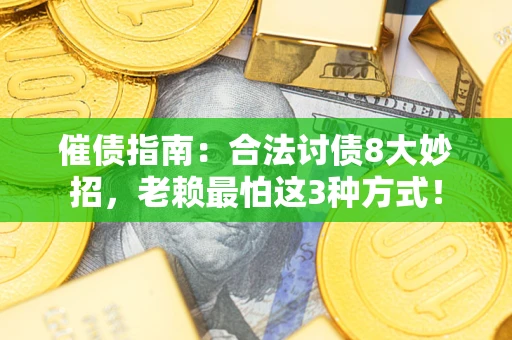 武汉催债指南：合法讨债8大妙招，老赖最怕这3种方式！