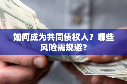 武汉如何成为共同债权人？哪些风险需规避？