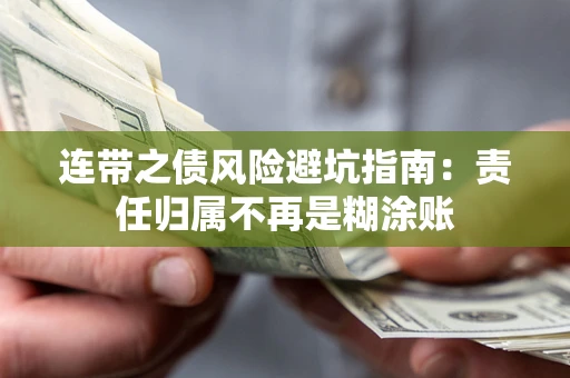 武汉连带之债风险避坑指南：责任归属不再是糊涂账
