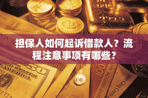 武汉担保人如何起诉借款人？流程注意事项有哪些？